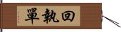 回執單 Hand Scroll