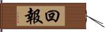 回報 Hand Scroll