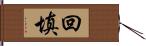 回填 Hand Scroll