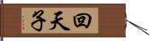 回天子 Hand Scroll