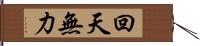 回天無力 Hand Scroll