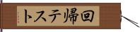 回帰テスト Hand Scroll