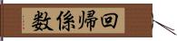 回帰係数 Hand Scroll