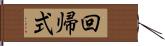 回帰式 Hand Scroll