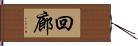 回廊 Hand Scroll