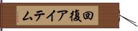 回復アイテム Hand Scroll