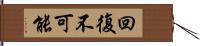 回復不可能 Hand Scroll