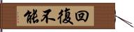 回復不能 Hand Scroll