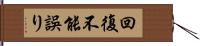 回復不能誤り Hand Scroll