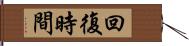 回復時間 Hand Scroll