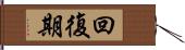 回復期 Hand Scroll