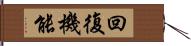 回復機能 Hand Scroll