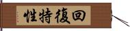 回復特性 Hand Scroll