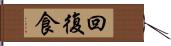 回復食 Hand Scroll