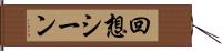 回想シーン Hand Scroll