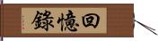 回憶錄 Hand Scroll