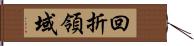 回折領域 Hand Scroll