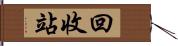 回收站 Hand Scroll