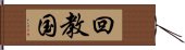 回教国 Hand Scroll