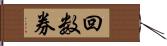 回数券 Hand Scroll