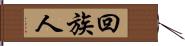 回族人 Hand Scroll