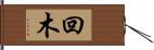 回木 Hand Scroll