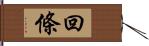 回條 Hand Scroll