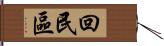 回民區 Hand Scroll