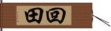 回田 Hand Scroll
