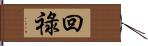 回祿 Hand Scroll