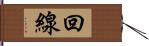 回線 Hand Scroll