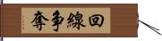 回線争奪 Hand Scroll