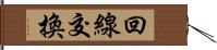 回線交換 Hand Scroll