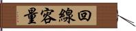 回線容量 Hand Scroll