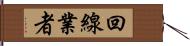 回線業者 Hand Scroll