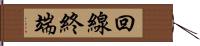 回線終端 Hand Scroll