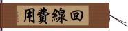 回線費用 Hand Scroll