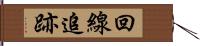 回線追跡 Hand Scroll