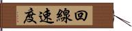 回線速度 Hand Scroll