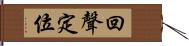 回聲定位 Hand Scroll