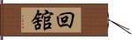 回舘 Hand Scroll