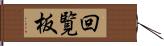 回覧板 Hand Scroll