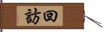 回訪 Hand Scroll