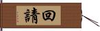 回請 Hand Scroll