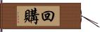 回購 Hand Scroll