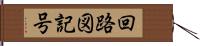 回路図記号 Hand Scroll