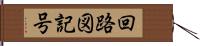 回路図記号 Hand Scroll