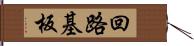 回路基板 Hand Scroll