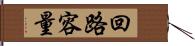 回路容量 Hand Scroll