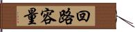 回路容量 Hand Scroll